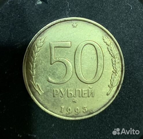 Монета 50 1993 года