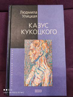 Людмила Улицкая. Казус Кукоцкого