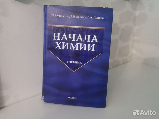 Кузьменко еремин начала химии. Кузьменко начала химии. Начала химии Кузьменко Еремин. Кузьменко Еремин Попков начала химии. Кузьменко химия учебник.