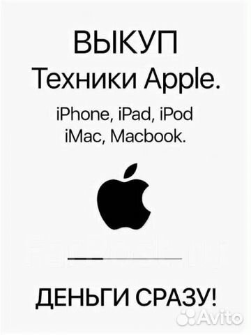 Выкуп / скупка техники Apple, iPhone