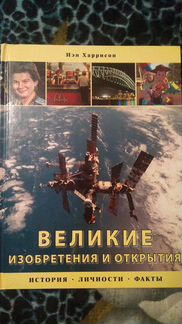 Книга Великие изобретения и открытия