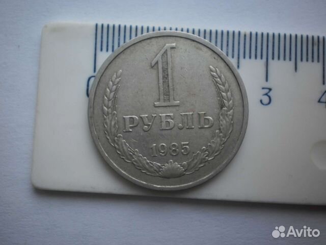 Монета 1 рубль 1985 год СССР погодовка годовик