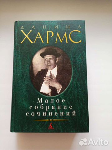 Даниил Хармс 