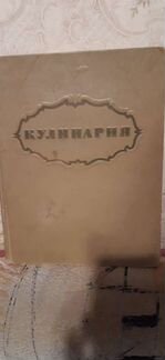 Книга кулинария 1955