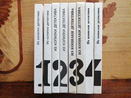 Из копилки детектива.4 тома в 8 книгах