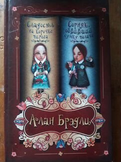 Алан Бредли. Две книги в одной