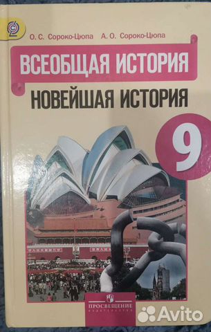Учебник по истории 9 класс купить в Ленинске-Кузнецком | Хобби и отдых ...
