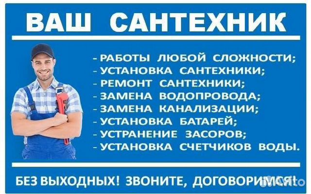 Сантехник