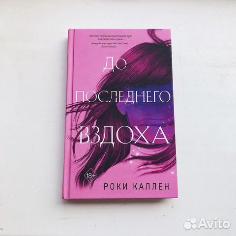 До последнего вздоха роки каленчитать. До последнего вздоха книга. До последнего вздоха книга. Горской. Последний вздох.