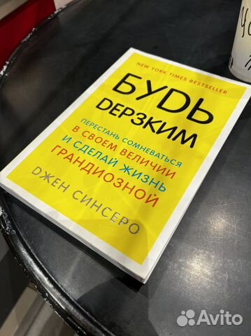 Книга мотивационная, будь дерзким