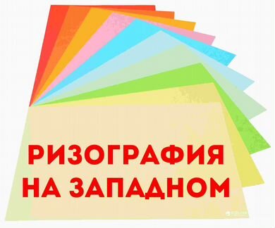 Оперативная печать листовок. Ризограф