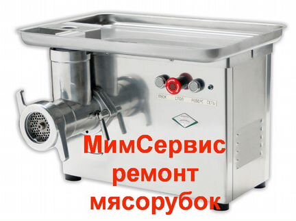 Ремонт мясорубок мим-600, мим-300, тм-32