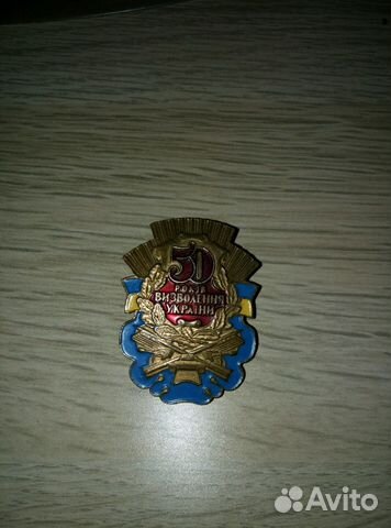Значок 50 лет освобождения Украины