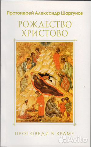 Протоиерей Александр Шаргунов 