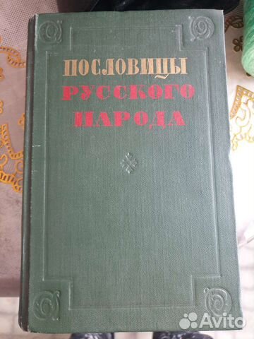 Книга Пословицы сборник Даля В. 1957 г