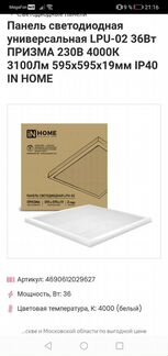 Панель светодиодная LPU-02 36Вт, faros, in-home