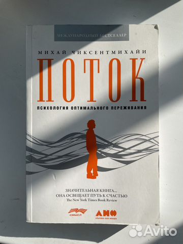 Поток Михай Чиксентмихайи купить в Горно-Алтайске | Хобби и отдых | Авито