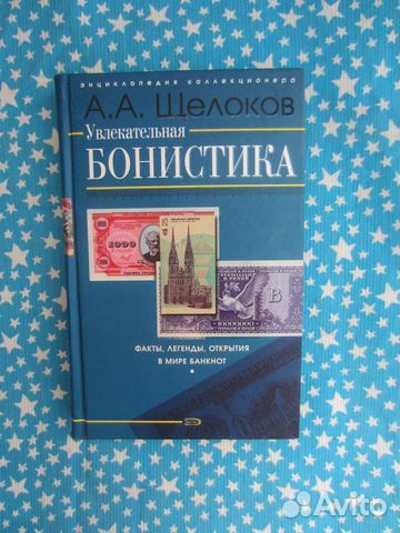 А.А. Щёлоков. Увлекательная бонистика. 2007 год