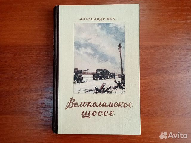 Волоколамское шоссе Александр Бек книга.