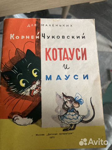 Кто придумал кошку по имени котауси и мышку по имени мауси