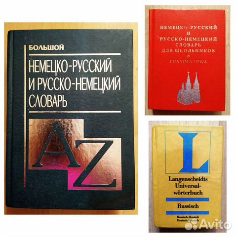 Книги на немецком и словари немецко-русские