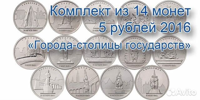 5 рублей Города-столицы 2016 г. Набор 14 монет все