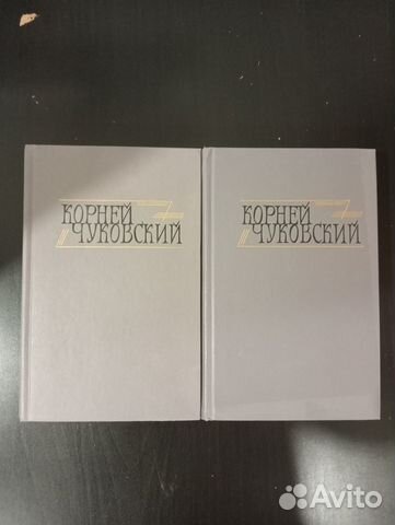 Корней Чуковский собрание в 2 томах
