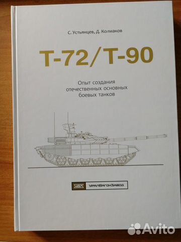 Уникальная книга про танки Т-72 / Т-90