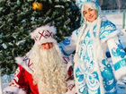 Дед мороз и Снегурочка на дом,сад,корпоратив Насто объявление продам