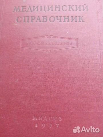 Справочник медицинский 1957год