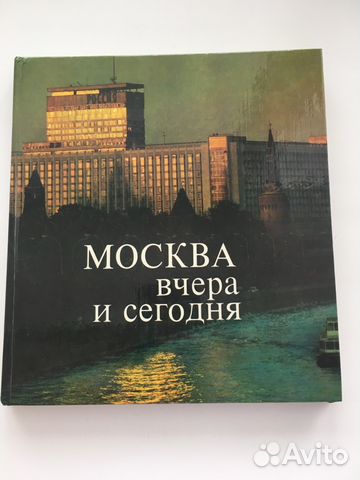 Книга-Москва вчера и сегодня
