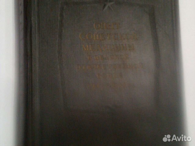 Опыт Советской медицины в ВОВ. 4 том