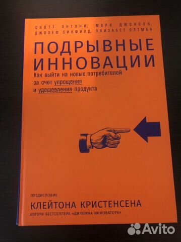Скотт Энтони. Подрывные инновации