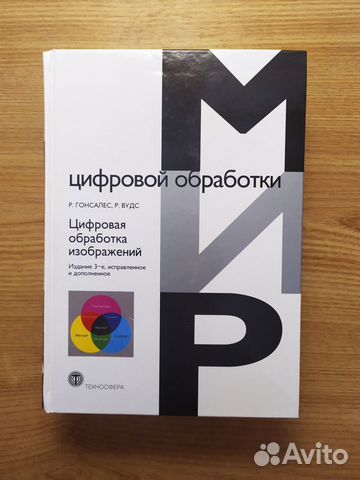 Гонсалес вудс цифровая обработка изображений