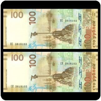100 рублей Крым с одинаковыми номерами