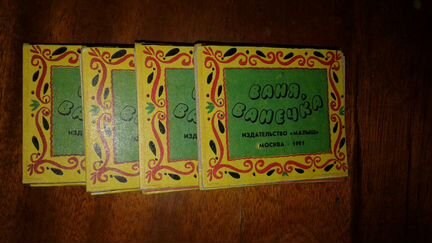 Стихи,сказки,книжки-раскладушки,наборы.ссср