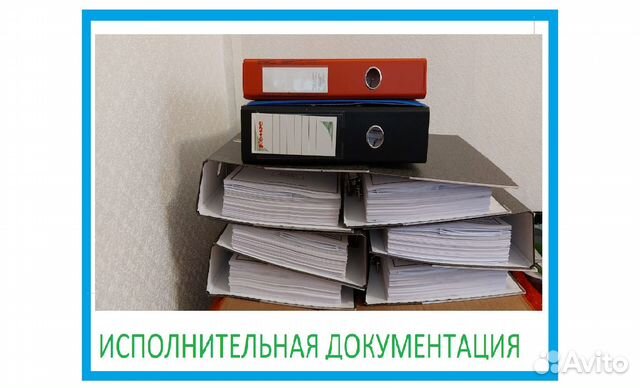 Исполнительная документация 