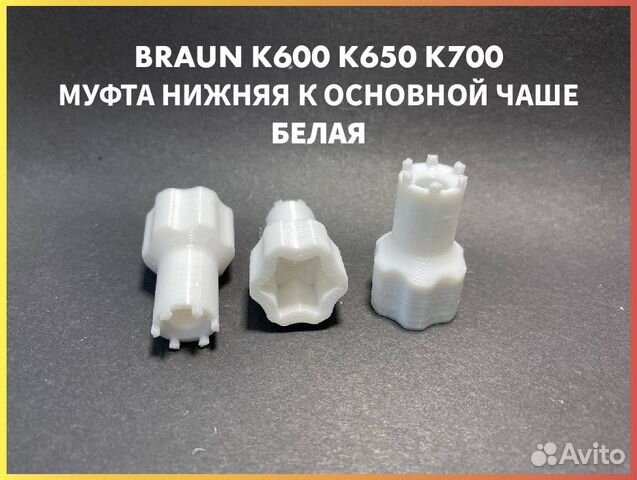 Муфта для комбайна Braun К600 К650 К700 Белая