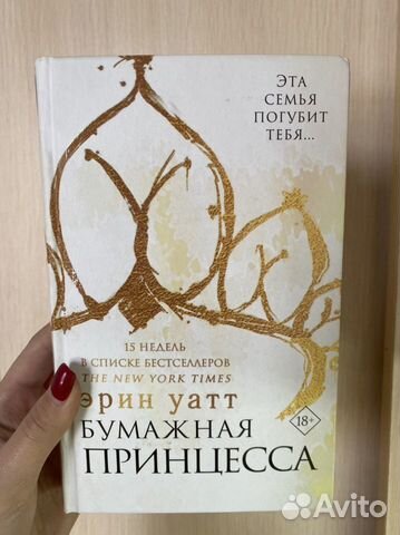 Книга Эрин Уатт «Бумажная принцесса»