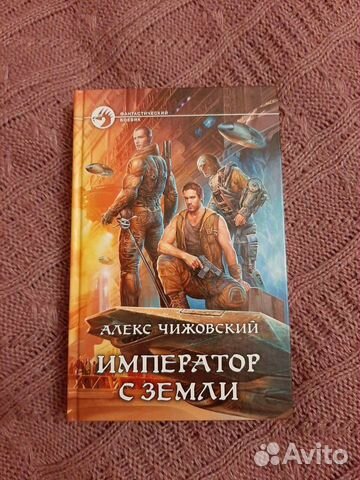 Книга Император с земли