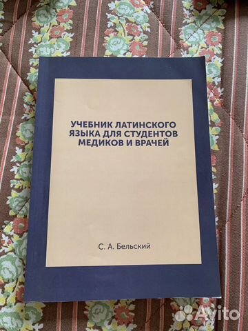 Учебник латинского языка С.А.Бельский