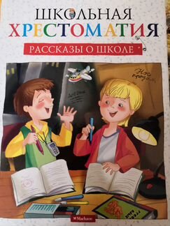 Школьная хрестоматия