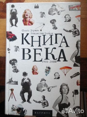 Книга века 1901-2000 г.г. О.Деркач,В.Быков