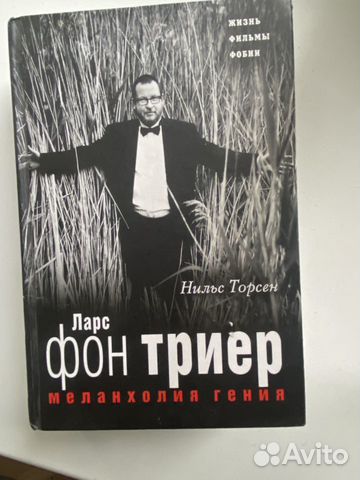 Любимые книги ларса фон триера