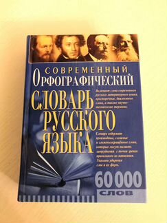 Орфографический словарь русского языка