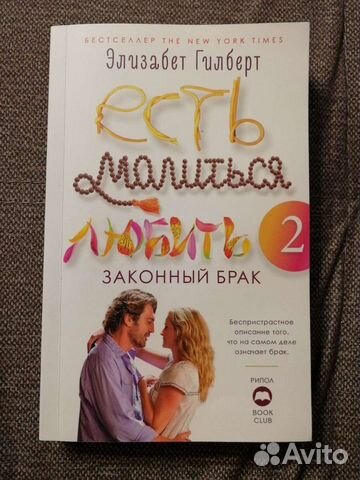 Элизабет Гилберт Есть, молиться, любить 2