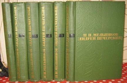 Мельников-Печерский -Собрание сочинений в 6 т 1963