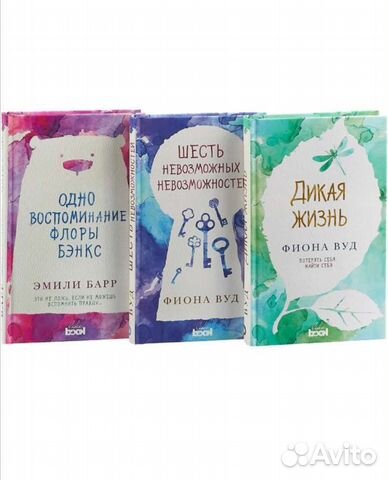 Книги Фионы Вуд и Эмили Барр