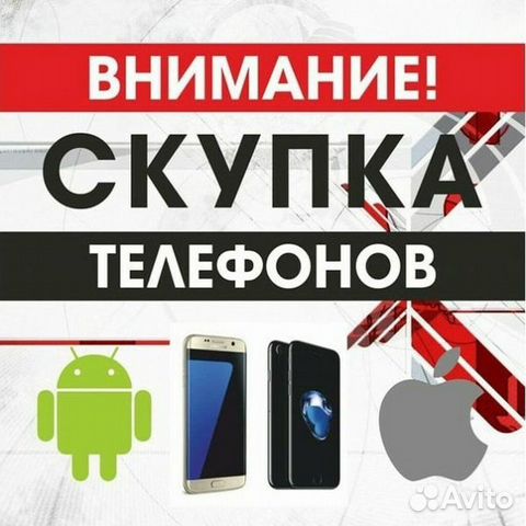 Скупка битых, утопленных, не рабочих смартфонов
