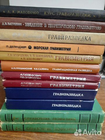Книги по сейсмо- и гравиразведке, геодезии